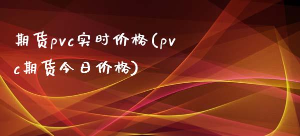 期货pvc实时价格(pvc期货今日价格)_https://www.zghnxxa.com_内盘期货_第1张