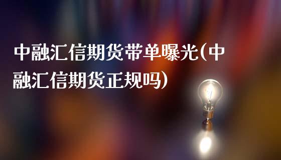 中融汇信期货带单曝光(中融汇信期货正规吗)_https://www.zghnxxa.com_国际期货_第1张