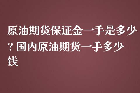 原油期货保证金一手是多少? 国内原油期货一手多少钱_https://www.zghnxxa.com_黄金期货_第1张