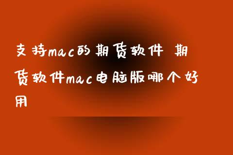 支持mac的期货软件 期货软件mac电脑版哪个好用_https://www.zghnxxa.com_期货直播室_第1张