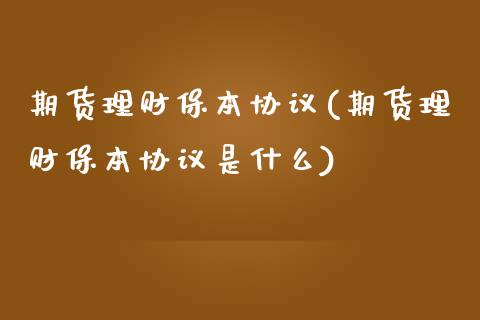 期货理财保本协议(期货理财保本协议是什么)_https://www.zghnxxa.com_黄金期货_第1张