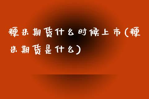 粳米期货什么时候上市(粳米期货是什么)_https://www.zghnxxa.com_内盘期货_第1张