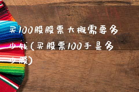 买100股股票大概需要多少钱(买股票100手是多少股)_https://www.zghnxxa.com_国际期货_第1张