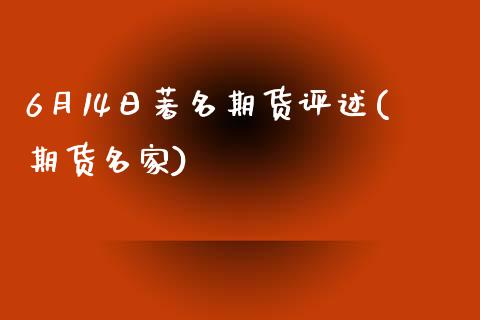 6月14日著名期货评述(期货名家)_https://www.zghnxxa.com_黄金期货_第1张