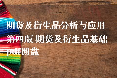 期货及衍生品分析与应用 第四版 期货及衍生品基础pdf网盘_https://www.zghnxxa.com_黄金期货_第1张