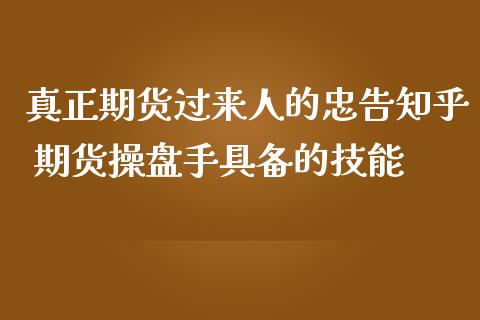 真正期货过来人的忠告知乎 期货操盘手具备的技能_https://www.zghnxxa.com_期货直播室_第1张