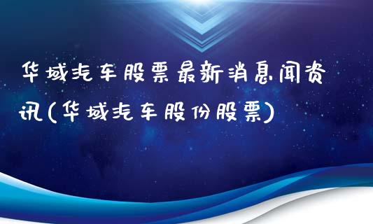 华域汽车股票最新消息闻资讯(华域汽车股份股票)_https://www.zghnxxa.com_内盘期货_第1张