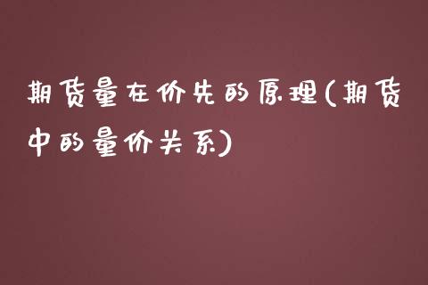 期货量在价先的原理(期货中的量价关系)_https://www.zghnxxa.com_期货直播室_第1张