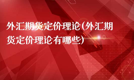 外汇期货定价理论(外汇期货定价理论有哪些)_https://www.zghnxxa.com_内盘期货_第1张