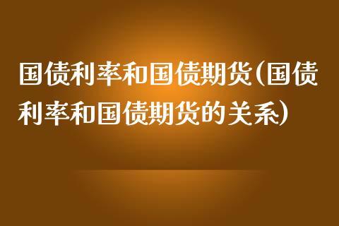 国债利率和国债期货(国债利率和国债期货的关系)_https://www.zghnxxa.com_黄金期货_第1张