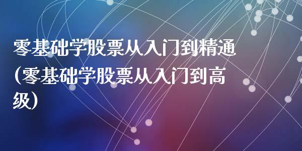 零基础学股票从入门到精通(零基础学股票从入门到高级)_https://www.zghnxxa.com_黄金期货_第1张