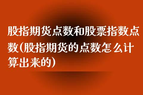 股指期货点数和股票指数点数(股指期货的点数怎么计算出来的)_https://www.zghnxxa.com_期货直播室_第1张