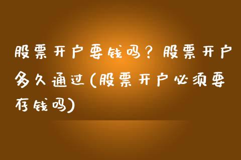 股票开户要钱吗？股票开户多久通过(股票开户必须要存钱吗)_https://www.zghnxxa.com_内盘期货_第1张