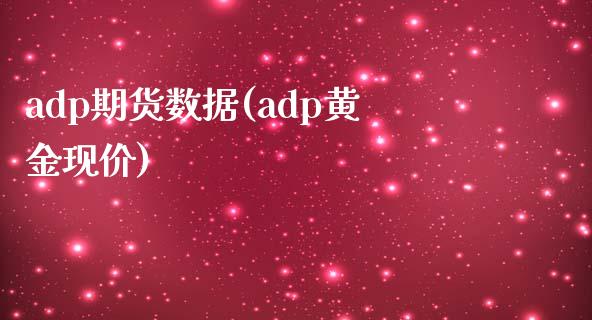 adp期货数据(adp黄金现价)_https://www.zghnxxa.com_国际期货_第1张