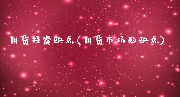 期货投资缺点(期货市场的缺点)_https://www.zghnxxa.com_国际期货_第1张