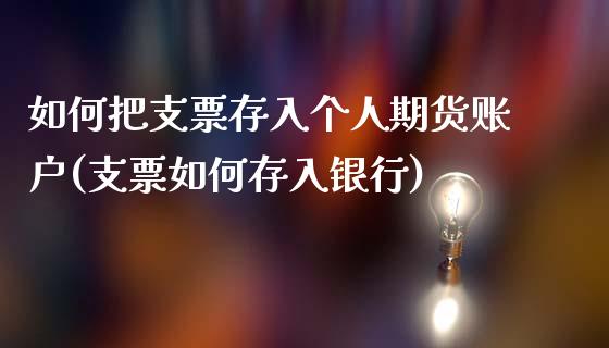 如何把支票存入个人期货账户(支票如何存入银行)_https://www.zghnxxa.com_内盘期货_第1张