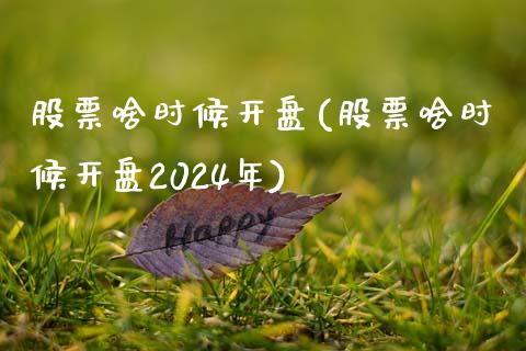 股票啥时候开盘(股票啥时候开盘2024年)_https://www.zghnxxa.com_内盘期货_第1张