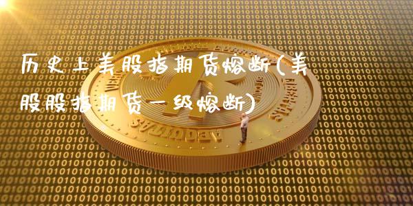 历史上美股指期货熔断(美股股指期货一级熔断)_https://www.zghnxxa.com_国际期货_第1张