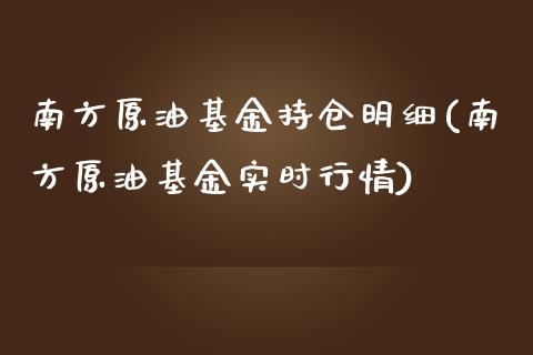 南方原油基金持仓明细(南方原油基金实时行情)_https://www.zghnxxa.com_期货直播室_第1张