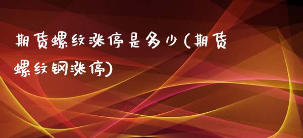 期货螺纹涨停是多少(期货螺纹钢涨停)_https://www.zghnxxa.com_国际期货_第1张