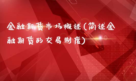 金融期货市场概述(简述金融期货的交易制度)_https://www.zghnxxa.com_期货直播室_第1张