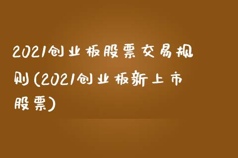 2021创业板股票交易规则(2021创业板新上市股票)_https://www.zghnxxa.com_黄金期货_第1张