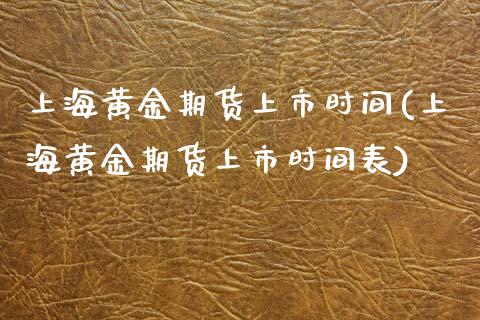 上海黄金期货上市时间(上海黄金期货上市时间表)_https://www.zghnxxa.com_期货直播室_第1张