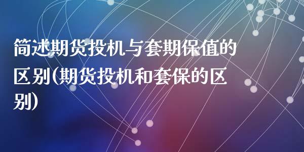 简述期货投机与套期保值的区别(期货投机和套保的区别)_https://www.zghnxxa.com_内盘期货_第1张