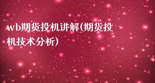 wb期货投机讲解(期货投机技术分析)_https://www.zghnxxa.com_内盘期货_第1张