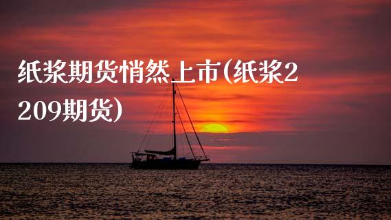 纸浆期货悄然上市(纸浆2209期货)_https://www.zghnxxa.com_黄金期货_第1张