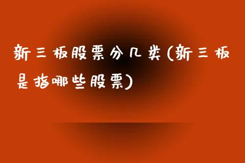 新三板股票分几类(新三板是指哪些股票)_https://www.zghnxxa.com_内盘期货_第1张