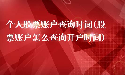 个人股票账户查询时间(股票账户怎么查询开户时间)_https://www.zghnxxa.com_黄金期货_第1张