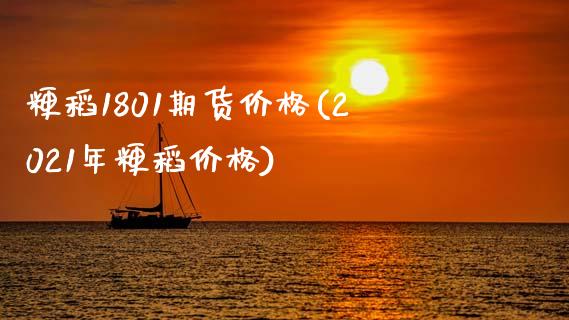 粳稻1801期货价格(2021年粳稻价格)_https://www.zghnxxa.com_国际期货_第1张