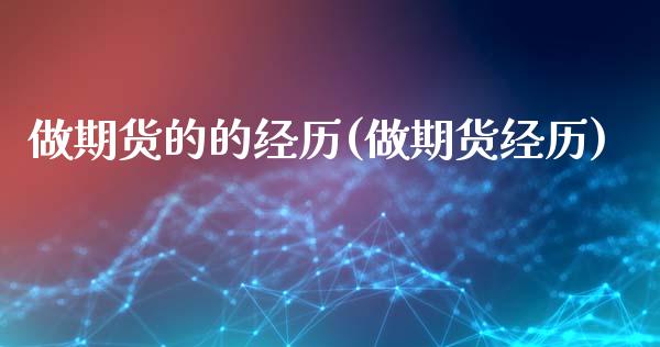 做期货的的经历(做期货经历)_https://www.zghnxxa.com_黄金期货_第1张