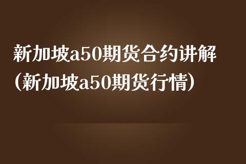 新加坡a50期货合约讲解(新加坡a50期货行情)_https://www.zghnxxa.com_内盘期货_第1张