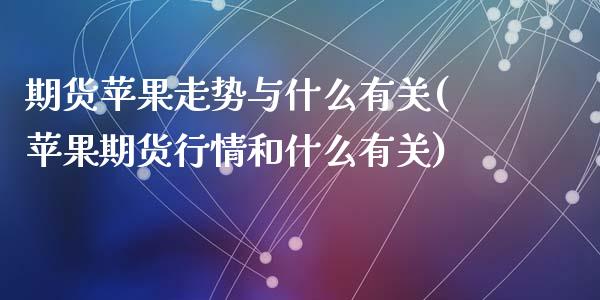 期货苹果走势与什么有关(苹果期货行情和什么有关)_https://www.zghnxxa.com_国际期货_第1张