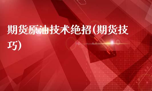 期货原油技术绝招(期货技巧)_https://www.zghnxxa.com_黄金期货_第1张