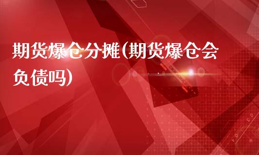 期货爆仓分摊(期货爆仓会负债吗)_https://www.zghnxxa.com_国际期货_第1张