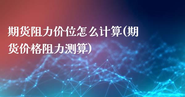 期货阻力价位怎么计算(期货价格阻力测算)_https://www.zghnxxa.com_内盘期货_第1张