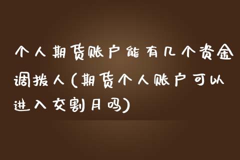 个人期货账户能有几个资金调拨人(期货个人账户可以进入交割月吗)_https://www.zghnxxa.com_内盘期货_第1张