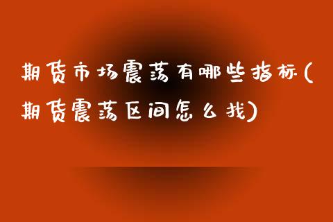 期货市场震荡有哪些指标(期货震荡区间怎么找)_https://www.zghnxxa.com_国际期货_第1张