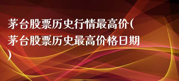 茅台股票历史行情最高价(茅台股票历史最高价格日期)_https://www.zghnxxa.com_国际期货_第1张