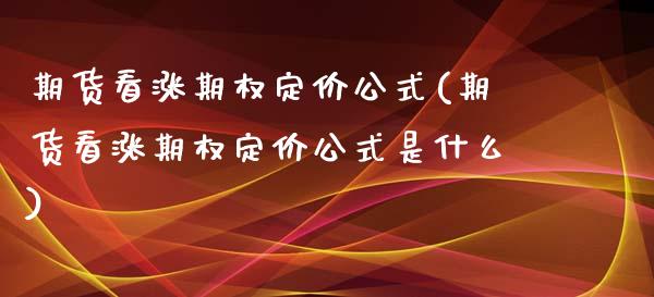 期货看涨期权定价公式(期货看涨期权定价公式是什么)_https://www.zghnxxa.com_黄金期货_第1张