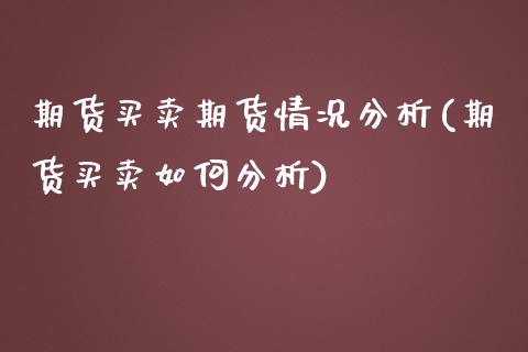 期货买卖期货情况分析(期货买卖如何分析)_https://www.zghnxxa.com_国际期货_第1张