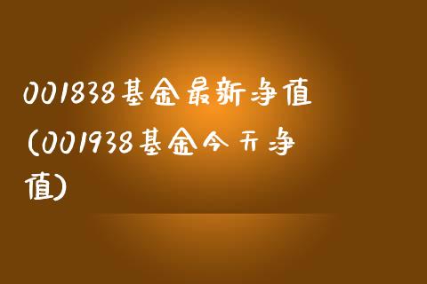 001838基金最新净值(001938基金今天净值)_https://www.zghnxxa.com_期货直播室_第1张