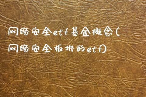 网络安全etf基金概念(网络安全板块的etf)_https://www.zghnxxa.com_内盘期货_第1张