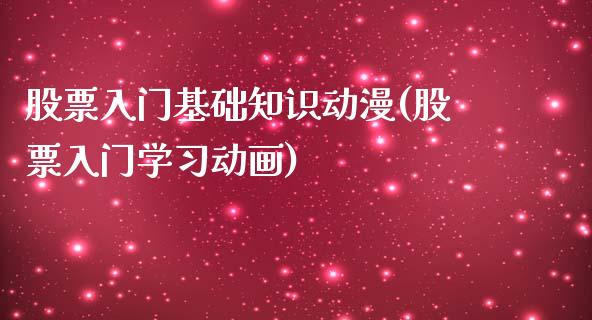 股票入门基础知识动漫(股票入门学习动画)_https://www.zghnxxa.com_国际期货_第1张