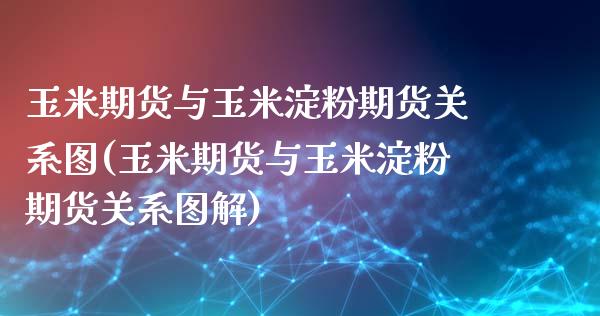 玉米期货与玉米淀粉期货关系图(玉米期货与玉米淀粉期货关系图解)_https://www.zghnxxa.com_黄金期货_第1张