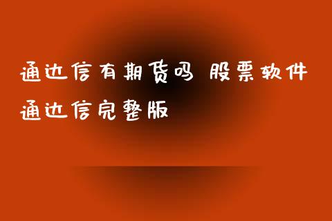 通达信有期货吗 股票软件通达信完整版_https://www.zghnxxa.com_黄金期货_第1张