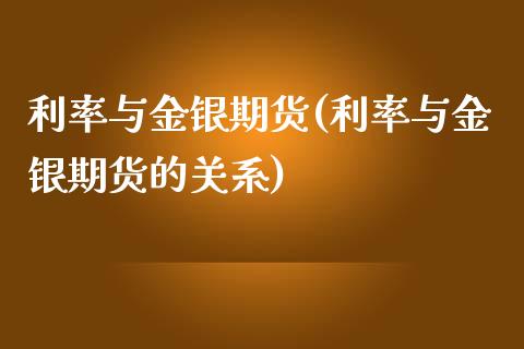 利率与金银期货(利率与金银期货的关系)_https://www.zghnxxa.com_国际期货_第1张